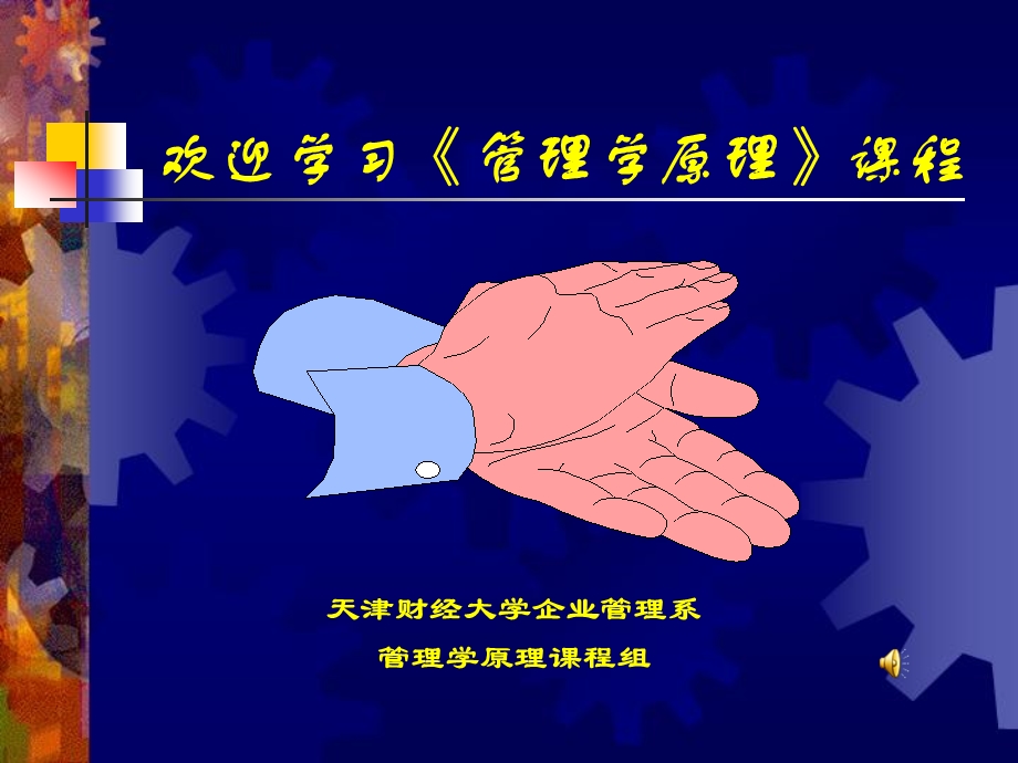 欢迎学习管理学原理课程.ppt_第1页