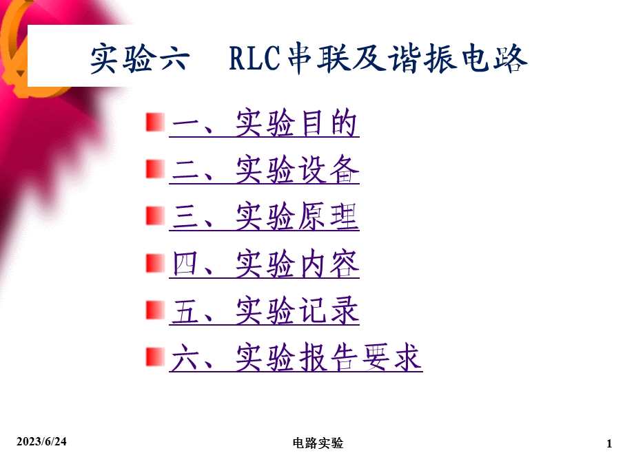 自动化实验六RLC串联及谐振电路.ppt_第1页