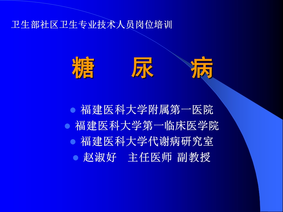 社区卫生专业技术人员-糖尿病、甲亢.ppt_第1页