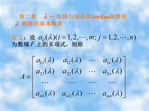 矩阵与矩阵的Jordan标准形.ppt