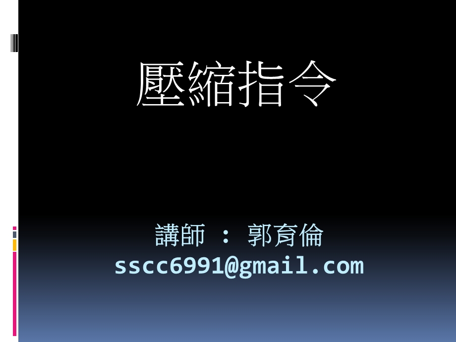 讲师郭育伦sscc6991gmailcom.ppt_第1页