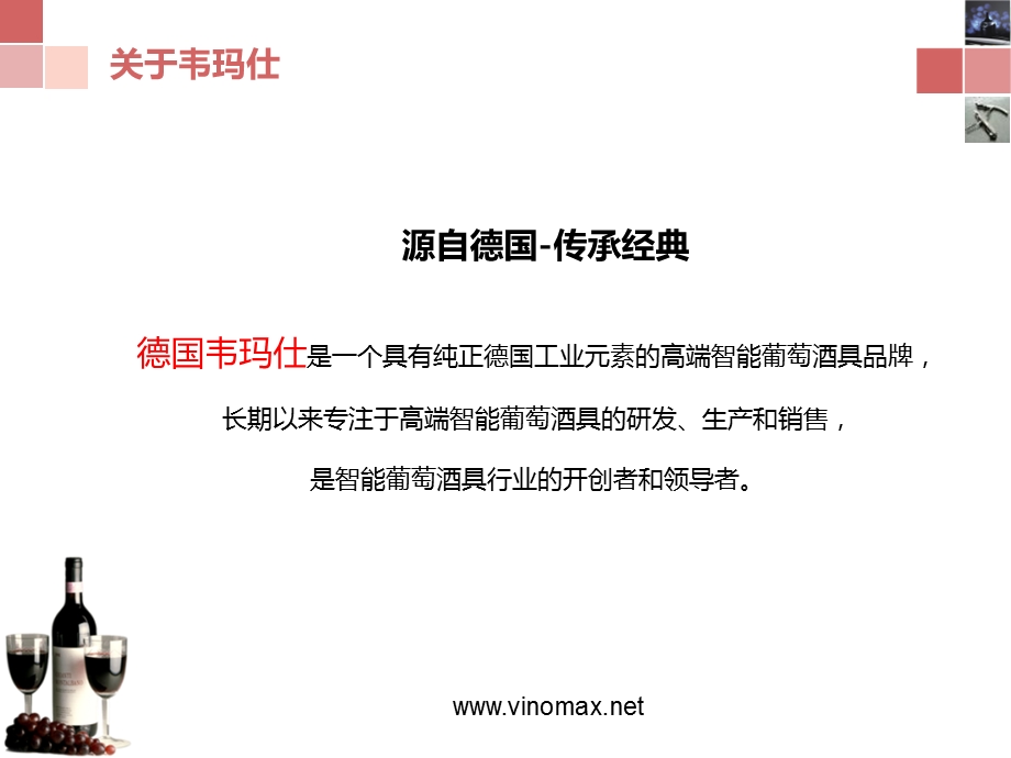 红酒酒具Vinomax韦玛仕葡萄酒具冬新品推荐导引.ppt_第2页