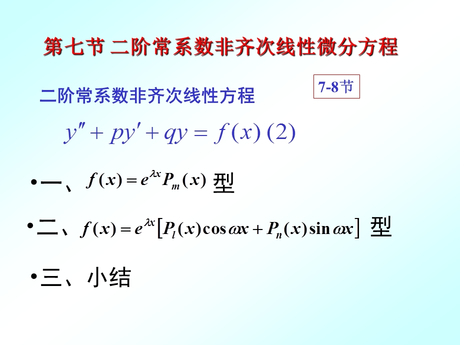 阶常系数非齐次线性微分方程(IV).ppt_第1页