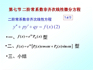 阶常系数非齐次线性微分方程(IV).ppt