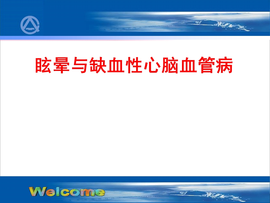 眩晕与缺血性心脑疾病.ppt_第1页