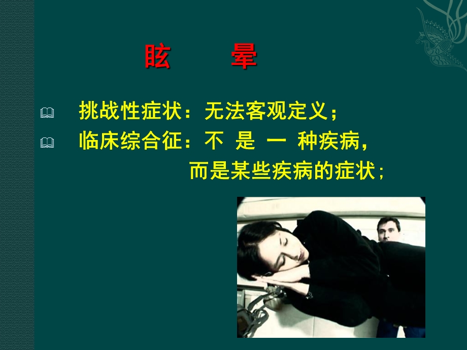 眩晕与缺血性心脑疾病.ppt_第3页