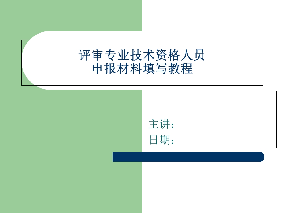 职称评定演示幻灯(中、高级).ppt_第1页