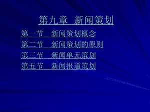 九章新闻策划.ppt