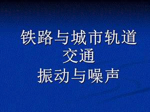 铁路与城市轨道交通振动与噪声.ppt