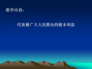 教学内容代表最广大人民群众根本利益.ppt