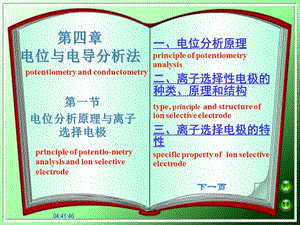 第四电位与电导分析法.ppt