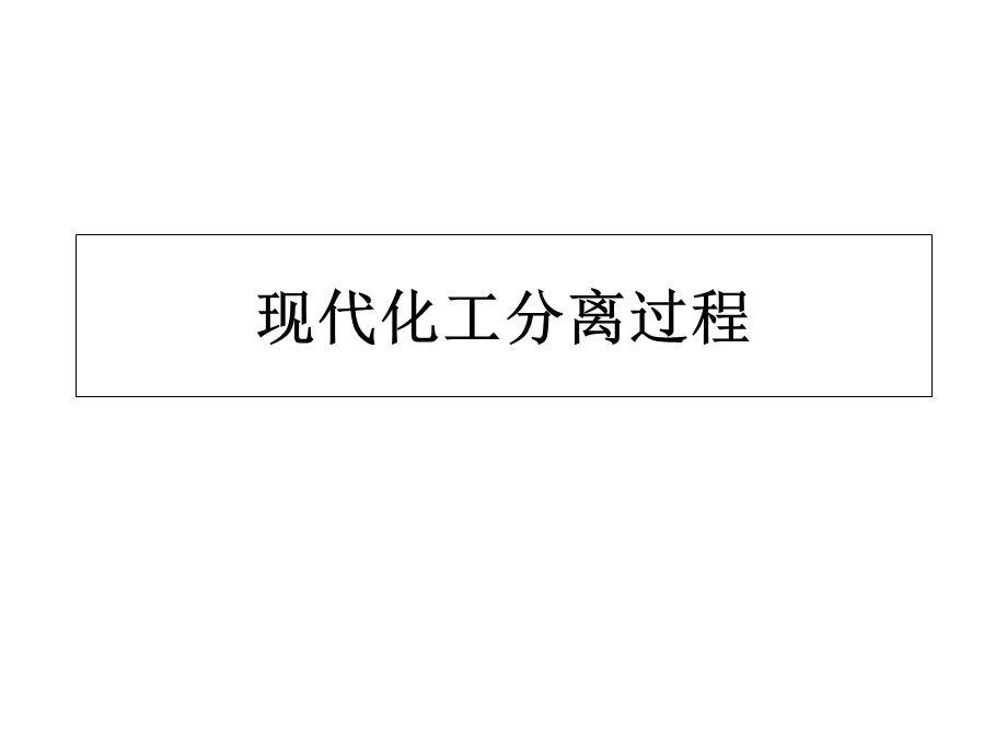 现代化工分离过程.ppt_第1页