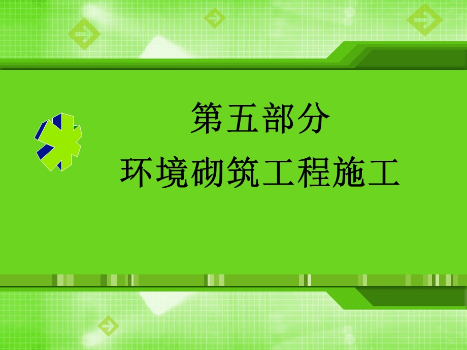 5环境砌筑工程施工.ppt_第1页