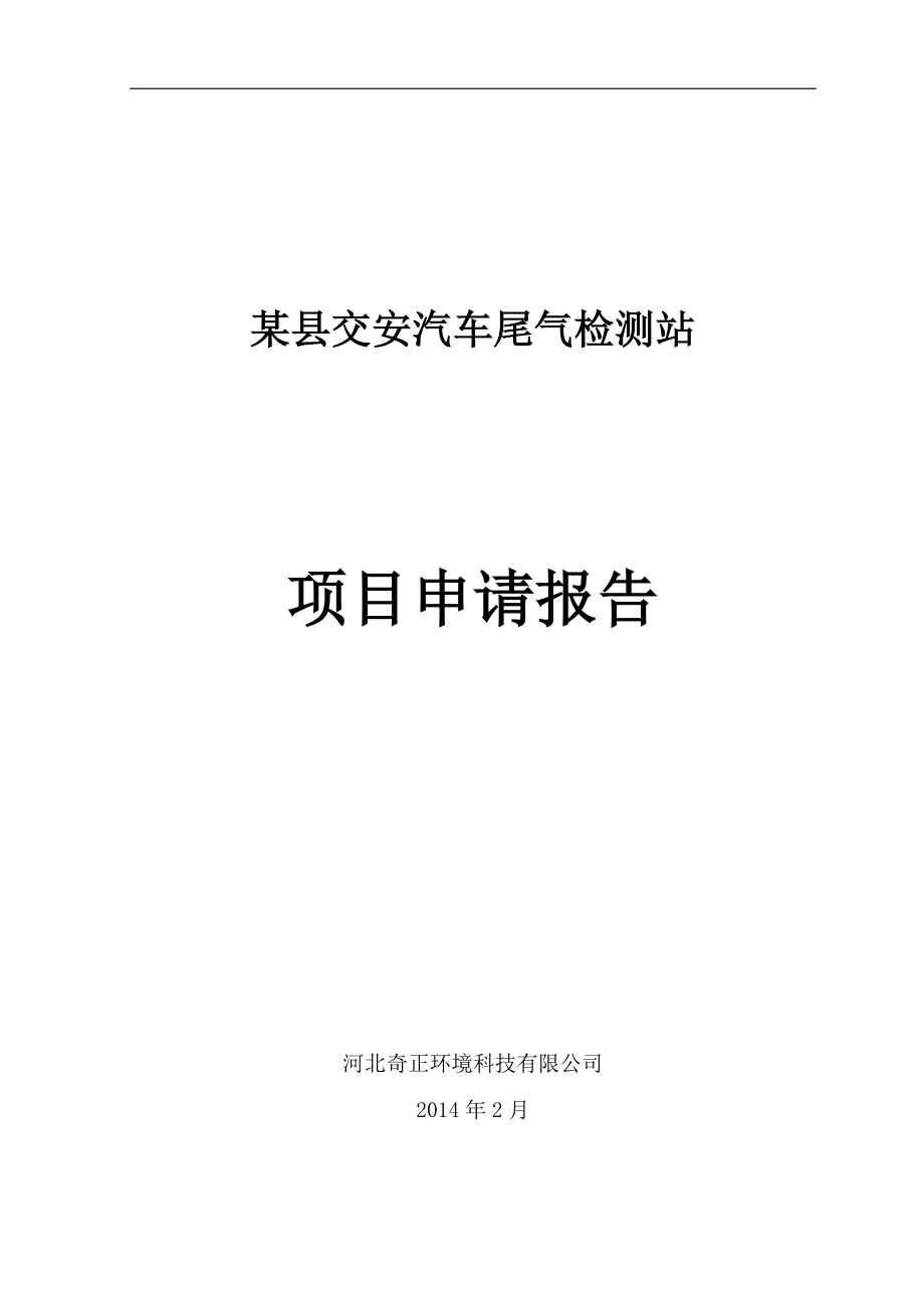 jx某县某某汽车安全检测站项目申请报告.doc_第1页