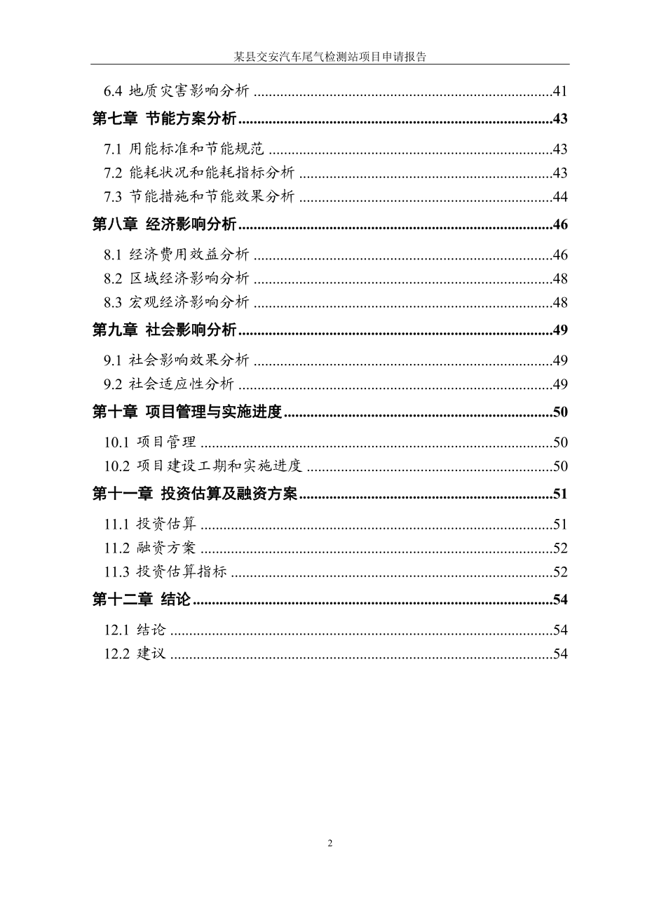 jx某县某某汽车安全检测站项目申请报告.doc_第3页