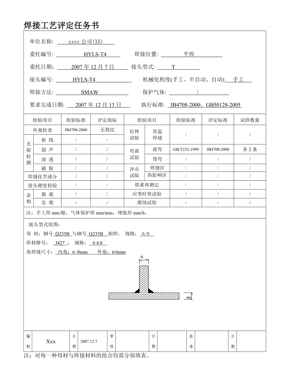 Q235B68mmT字角焊缝手工焊之焊接工艺评定和焊接工艺指导书.doc_第1页