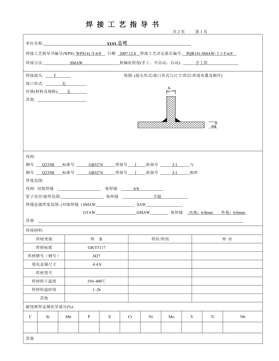 Q235B68mmT字角焊缝手工焊之焊接工艺评定和焊接工艺指导书.doc_第2页