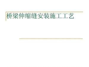 最新桥梁伸缩缝装置施工工艺.ppt