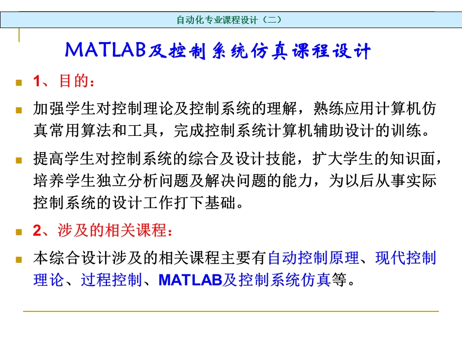 自动化专业课程设计-MATLAB控制系统仿真.ppt_第2页