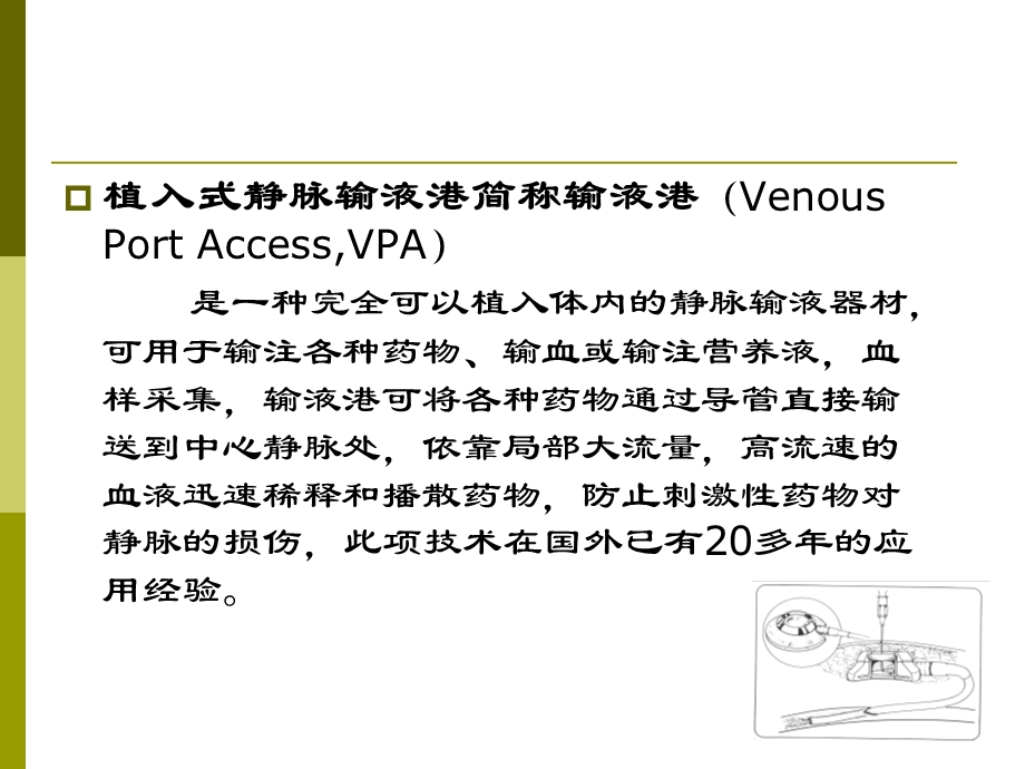 植入式静脉输液港.ppt_第3页