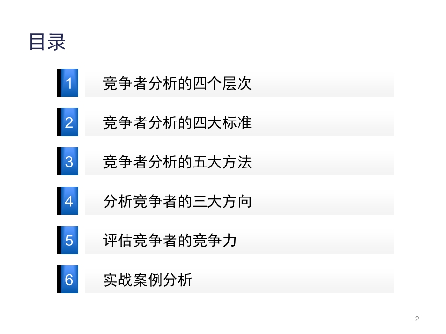 竞争者分析.ppt_第2页