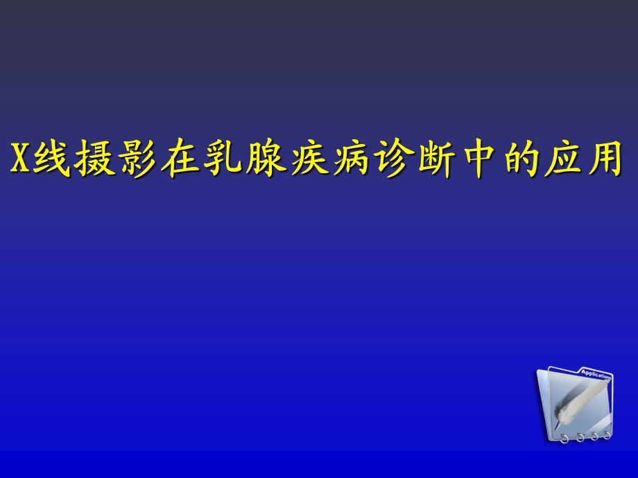 X线摄影在乳腺疾病诊断中的应用.ppt_第1页