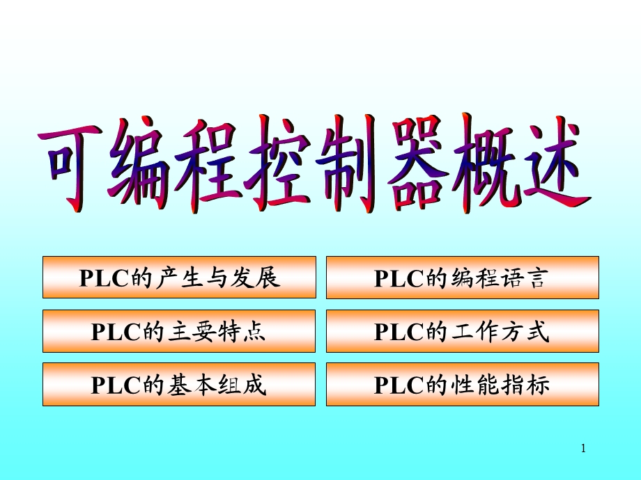 欧姆龙PLC教程教你从入门到精通.ppt_第1页