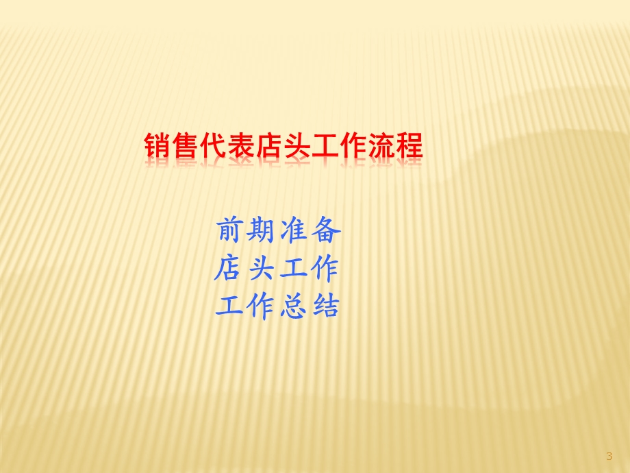 销售代表拜访流程.ppt_第3页