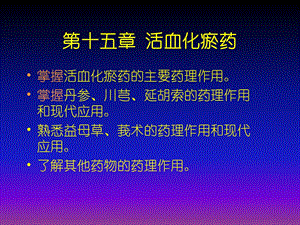 第十五章活血化瘀药.ppt