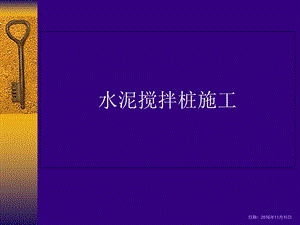 水泥搅拌桩施工及控制要点.ppt