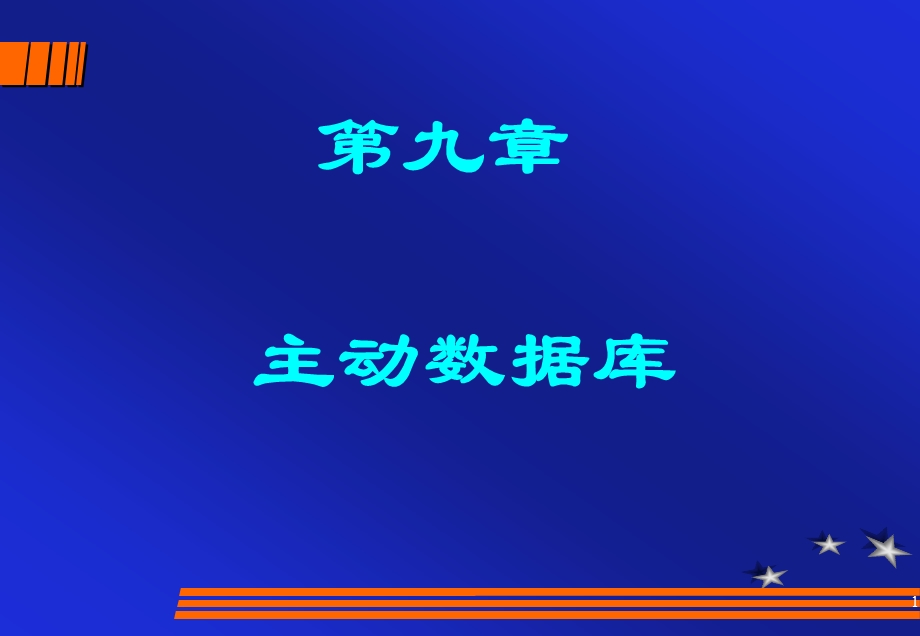 九章节主动数据库.ppt_第1页