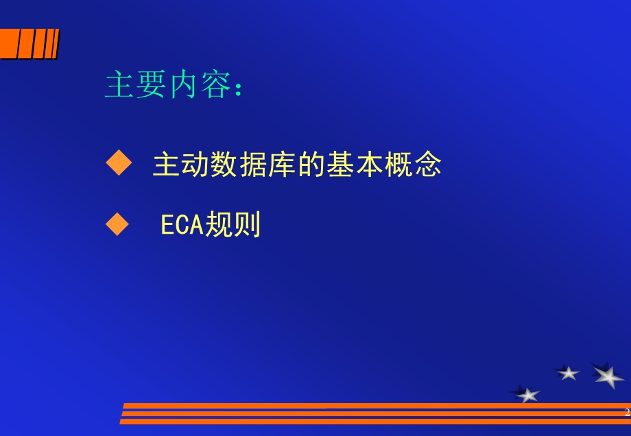 九章节主动数据库.ppt_第2页