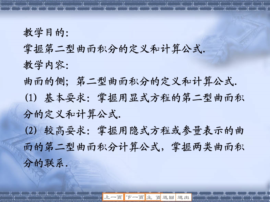 教学目的掌握第二型曲面积分的定义和计算公式教学内容.ppt_第2页