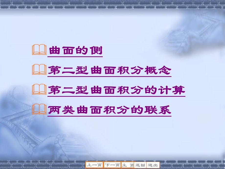 教学目的掌握第二型曲面积分的定义和计算公式教学内容.ppt_第3页