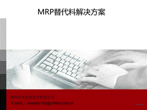 mrp替代料解决方案.ppt