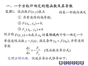 隐函数的偏导数.ppt