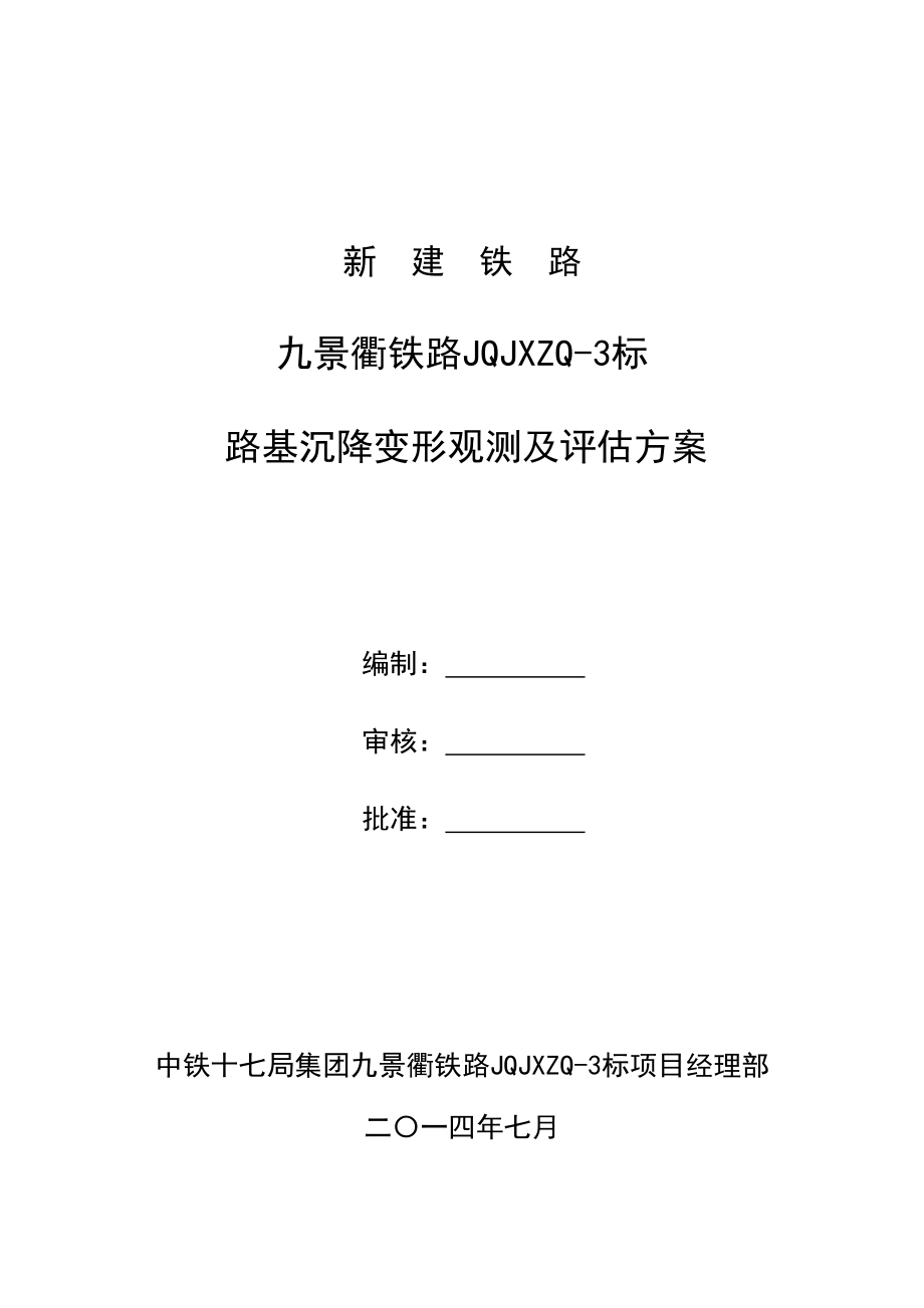 ji九景衢铁路JQJXZQ3标路基沉降变形观测及评估方案.doc_第1页