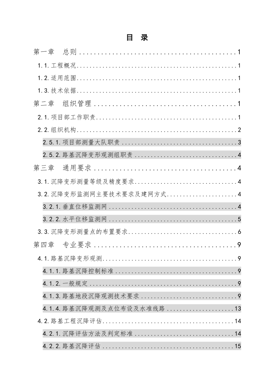 ji九景衢铁路JQJXZQ3标路基沉降变形观测及评估方案.doc_第3页