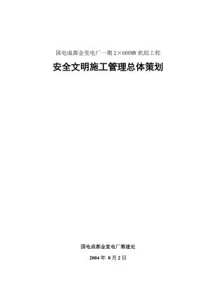 安全文明施工总体策划方案.doc