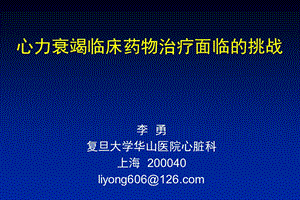 李勇复旦大学华山医院心脏科上海4liyong666com.ppt