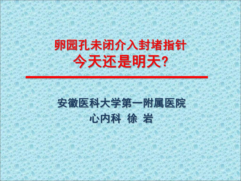 卵园孔未闭介入封堵指针今天还是明天.ppt_第1页