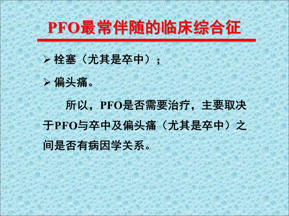 卵园孔未闭介入封堵指针今天还是明天.ppt_第2页