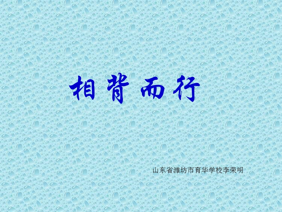 行程问题相背而行.ppt_第1页