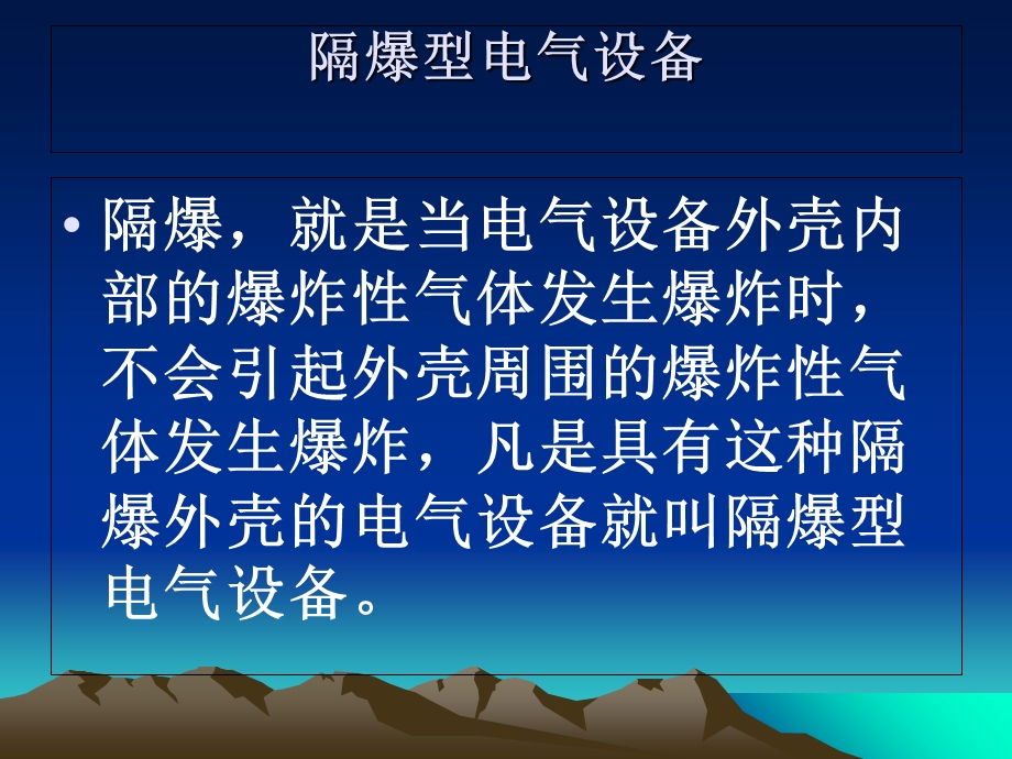 矿井防爆电气设备.ppt_第3页