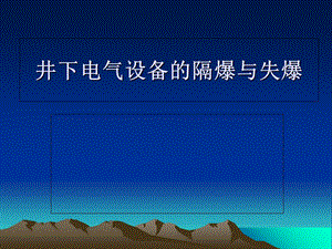 矿井防爆电气设备.ppt