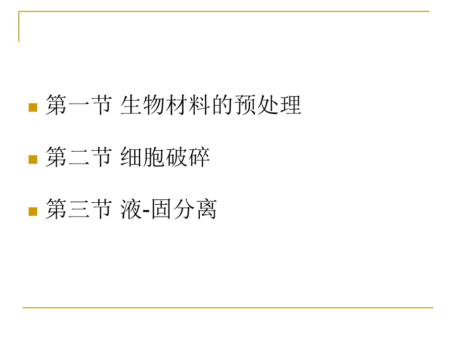 生物材料的预处理、细胞破碎和液固分离.ppt_第2页