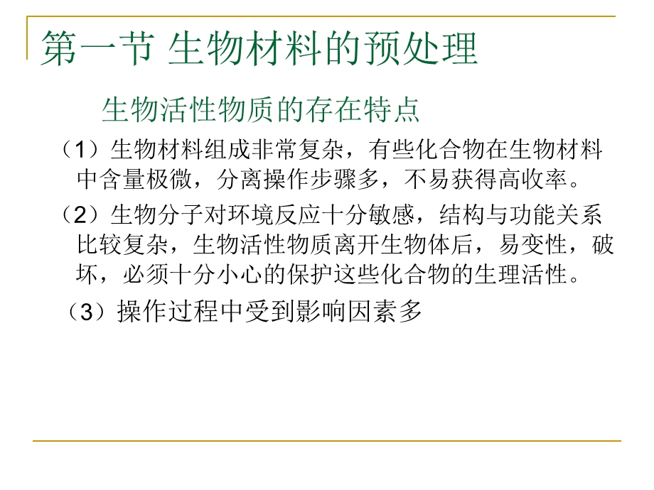 生物材料的预处理、细胞破碎和液固分离.ppt_第3页