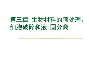 生物材料的预处理、细胞破碎和液固分离.ppt