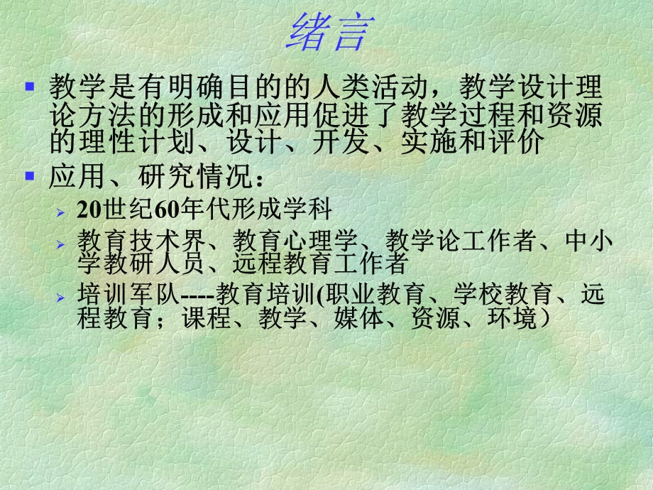 教学系统设计教学系统化设计.ppt_第2页