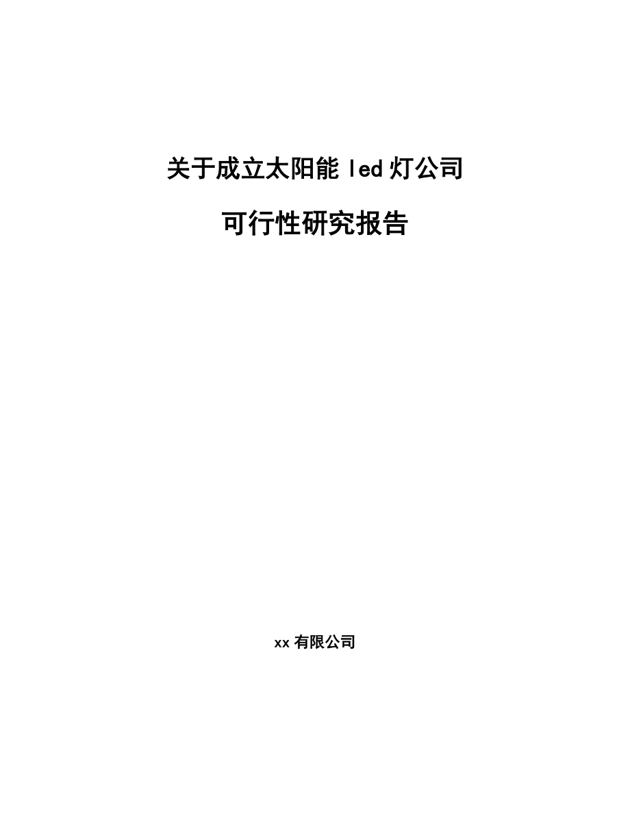 关于成立太阳能led灯公司可行性研究报告.docx_第1页